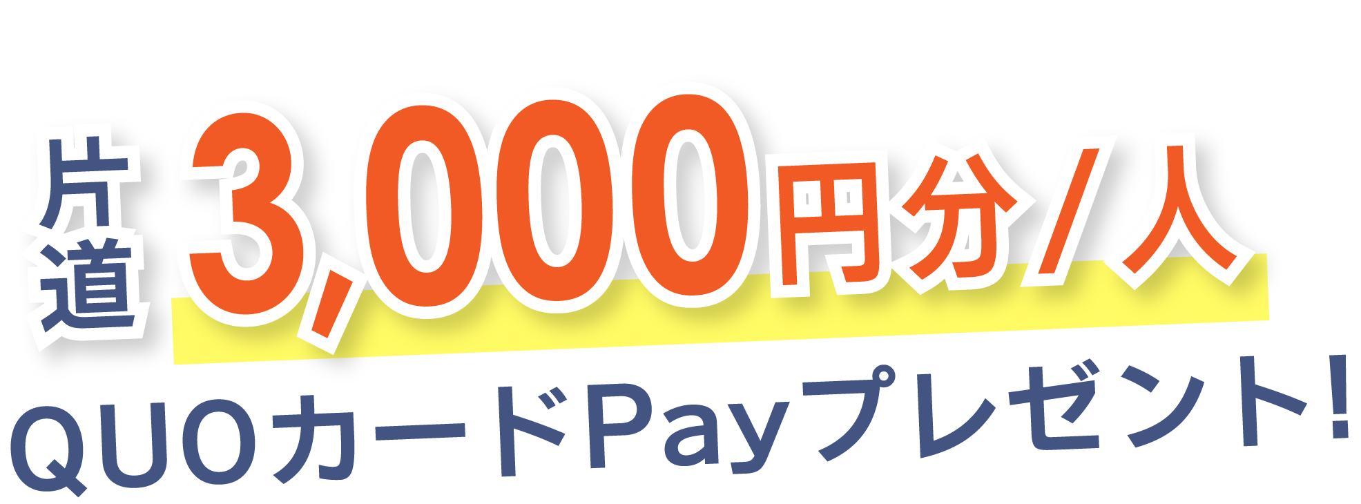 片道 3,000円分/人 キャッシュバック